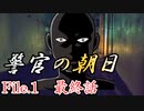 祖母と杏仁と『警官の朝日』　最終話【フタリソウサ】