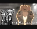 【チキンポリス Paint it Red !】ユヅマキポリス CASE.2前編（VOICEROID実況）