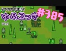 【ゆめ2っき#385-3】クソビビリだけどゆめ2っきやるよ（2022.04.24)