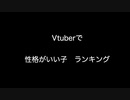 Vtuberで性格がいい子ランキング【2ch 5ch なんj まとめ】