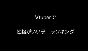 Vtuberで性格がいい子ランキング【2ch 5ch なんj まとめ】