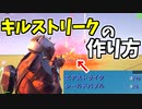 【フォートナイト】キルストリークの作り方！【ゆっくり解説】