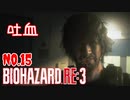 【バイオハザードRE3】#15 もじゃおの名前が思い出せない