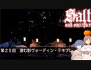 【ソルトアンドサクリファイス】第２５回　潜む影ヴォーデン・テネブレ【CeVIO実況】