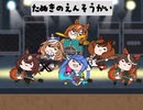 たぬきの演奏会3