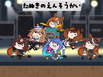 たぬきの演奏会3