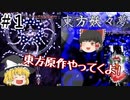 【東方妖々夢#1】初心者がゆっくりプレイ！