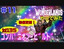 やってみた #11【ワンダーランズ】カオス３５で戦える装備に更新できました＋ビルド少し見直し：グレイヴボーン＋スポア・ウォーデン