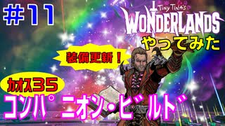 やってみた #11【ワンダーランズ】カオス３５で戦える装備に更新できました＋ビルド少し見直し：グレイヴボーン＋スポア・ウォーデン