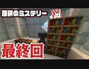 【Minecraft】さぁ、研究所から脱出だ！！ ~理研のミステリー~ 最終回【マイクラ配布マップ】
