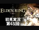 【初見実況】エルデンリング 第65回【手汗かき人が逝く】