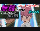 【FE風花雪月】無職の学級～ニートクラッセ～　第22回 【ファイアーエムブレム】