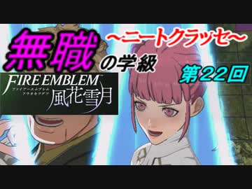 【FE風花雪月】無職の学級～ニートクラッセ～　第22回 【ファイアーエムブレム】