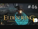 【ELDEN RING】狭間の地観光日記 #46