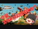 【ゆっくり実況】スクメカサバイバル編part1