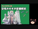 【ゆっくりアズレン部】空母のオススメ装備解説【ゆっくり解説】