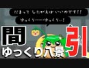 【ゆっくり八景】そろーりそろーり【ゆ虐】