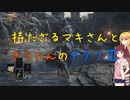 【ダークソウル３】持たざるマキさんときりたんのダクソⅢ【VOICEROID実況】