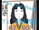 風来のシレン　フェイの最終問題RTA 47:05