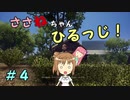 【Medieval dynasty】ささねちゃんひるっじ！　４【ボイチェビ実況】