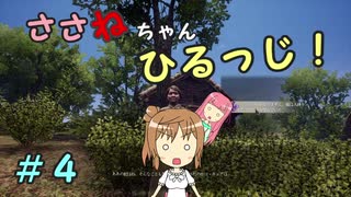 【Medieval dynasty】ささねちゃんひるっじ！　４【ボイチェビ実況】