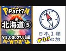 【オリパ開封】日本1周オリパの旅【Part7】