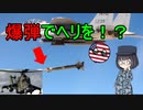 【ゆっくり解説】誘導爆弾でヘリを撃ち落としたお話！