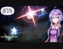 【MHST2】#14 ナルガクルガとの絆技【A.I.VOICE&COEIROINK実況】