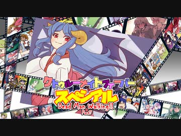 【サタスペ】クトゥルーナイトフィーバースペシアル《Dead Man Walking!! ~Part7~》【ゆっくり＆ボイロTRPG】