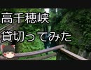 [宮崎観光]ゆっくり旅日記 part2 高千穂峡 貸切ってみた [ゆっくり実況]