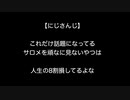 【にじさんじ】これだけ話題になってるサロメを頑なに見ないやつは人生の8割損してるよな【2ch 5ch なんj まとめ】
