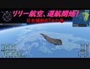 【ゆっくり実況】リリー航空、運航開始！第19回 『日本横断RTAの巻』【MSFS】