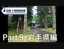 【岩手編】日本1周趣味の旅【Part9】