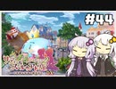 【リディー＆スールのアトリエ】不思議ゆかりデラックス 3rd Season #44【ゆかきず実況プレイ】