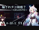 騙されタコ姉様？ part.14 ～CELESTE～