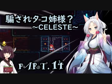 騙されタコ姉様？ part.14 ～CELESTE～