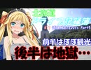 【VOICEROID車載】北海道ドライブ記録簿　道外爆走12Days Part5【海峡越えちったｗ】