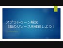 【Splatoonとか解説】脳のリソースを確保しよう【初心者向けのつもり/XP2700】