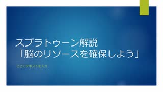 【Splatoonとか解説】脳のリソースを確保しよう【初心者向けのつもり/XP2700】