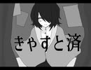 きゃすと済 / 初音ミク