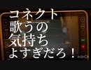 コネクト歌うの気持ちよすぎだろ！