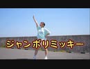 【アヤネ】ジャンボリミッキー　踊ってみた