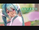 【MMD】おじゃま虫Ⅱ　-Third Wheel Ⅱ-　初音ミク