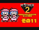 【ゆっくり実況】　MOTHER2　その11【普通にやる】
