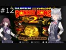 【SDK2】懐かしのドンキーコング2＃12【CevioAI実況プレイ】
