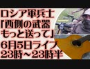6月5日(日)ライブ告知　ロシア軍「西側の兵器、使いやすい。もっと送ってください」
