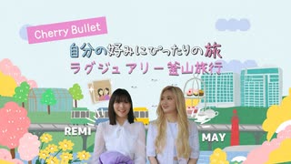 Cherry Bullet  (メイ&レミ)  自分の好みにぴったりの旅