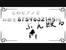 このピアノでお前を8759632145回ぶん殴る / SLAVE.V-V-R様 -ととと×L!ly(Cover)