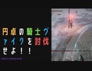 【ELDENRING】円卓の騎士ヴァイク討伐戦！