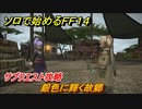 ＦＦ１４　サブクエスト攻略　銀色に輝く故郷　ソロで始めるＦＦ１４　＃１１９【ファイナルファンタジー１４】